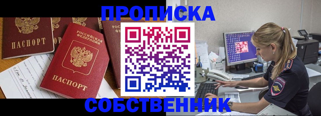 прописка для работы в Черепаново